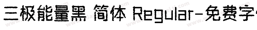三极能量黑 简体 Regular字体转换